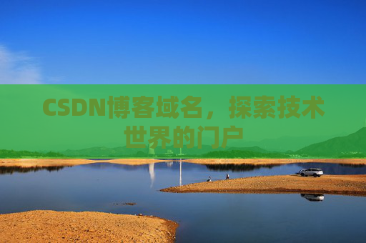 CSDN博客域名，探索技术世界的门户