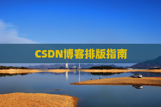 CSDN博客排版指南