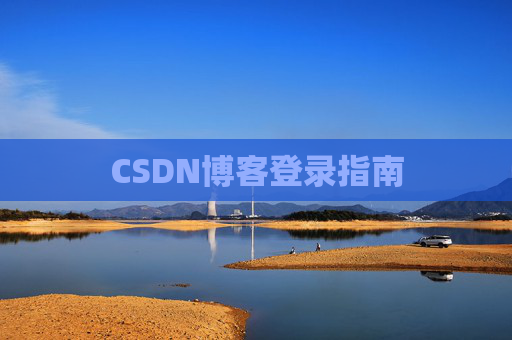 CSDN博客登录指南