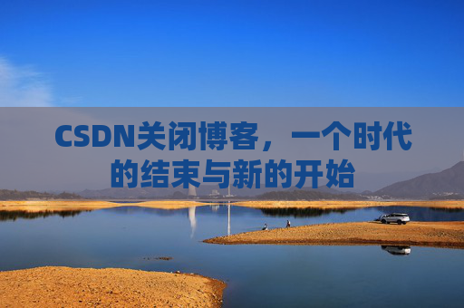 CSDN博客客户端—探索博客世界的便捷工具